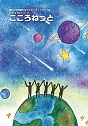サムネイル_こころねっとvol.15