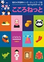 こころねっとvol.21